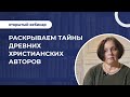 Раскрываем тайны древних христианских авторов