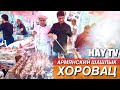 ХОРОВАЦ: Армянскй шашлык