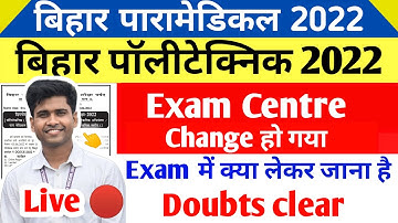 नया एडमिट कार्ड 💥 | bihar polytechnic new exam centre 2022 | bihar paramedical new exam centre 2022