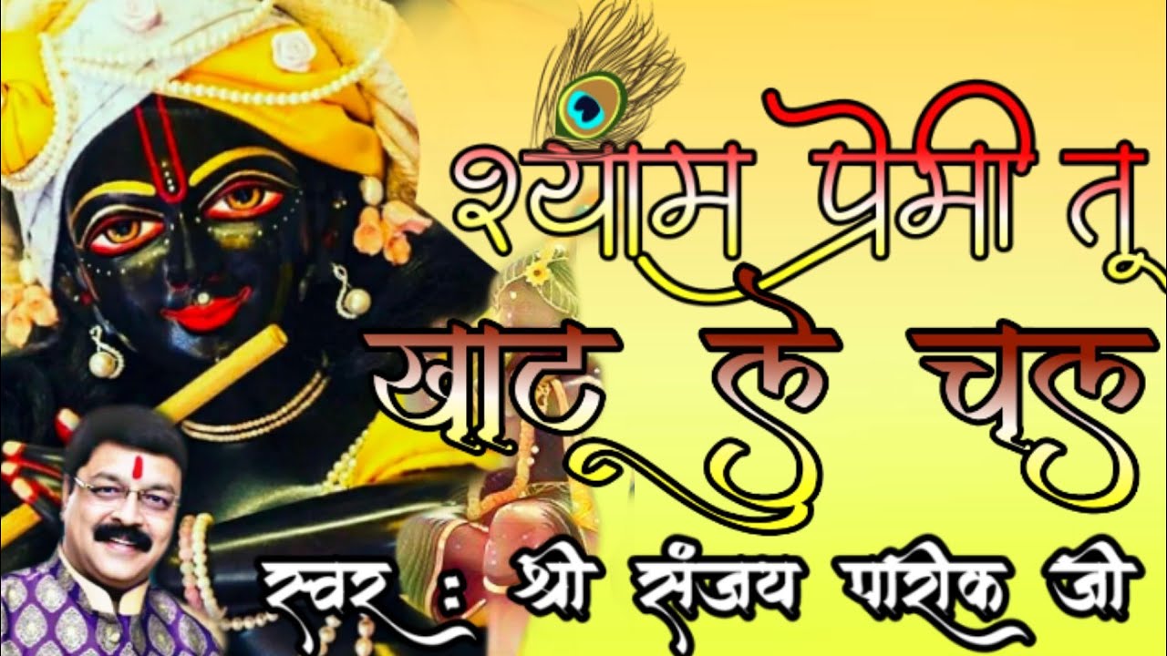       Shyam Premi tu khatu le chal By Shri Sanjay Pareek Ji Sri Shyam Bhajan