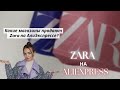 ZARA НА ALIEXPRESS | магазины Zara на AliExpress | АЛИЭКСПРЕСС