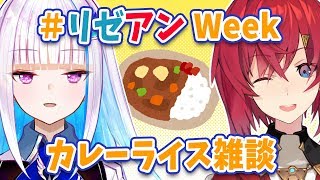 【雑談】夜ご飯を食べながら一週間の生活方針を考える会【#リゼアンWeek /にじさんじ】