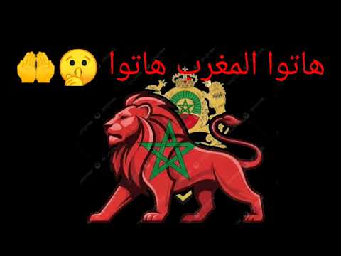 أغنية هاتوا المغرب هاتوا اكسبلور ترند المغرب كأس العرب السعودية الامارات الاردن النهائي