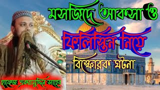 ??? মসজিদুল আকসা//ও ফিলিস্তিন//নিয়ে বিস্ফোরক আলোচনা করলেন//বক্তা হাফেজ একরাম উদ্দিন সাহেব।