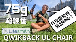 【小林の玩樂】＜露營裝備篇＞超輕量！75g露營椅～LITESMITH QWIKBACK UL CHAIR | 走營露營櫈之選 | 香港露營 | 輕裝露營 | UL CAMP | UL GEAR |