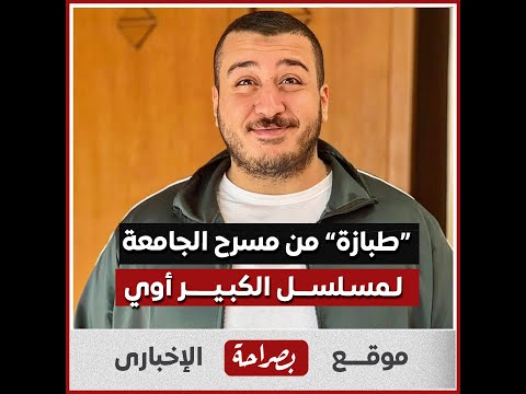 من مسرح الجامعة لمسلسل الكبير أوي بدائيات الفنان عبد الرحمن حسن ظاظا الشهير بـ ظبازة
