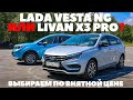 Lada Vesta NG против Livan X3 Pro. Топовая Веста или доступный кроссовер из Китая? Тест обзор 2023