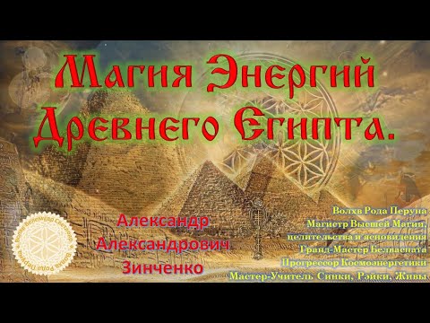 Магия Энергий Древнего Египта вебинар-конференция от 15 апреля 2021 года