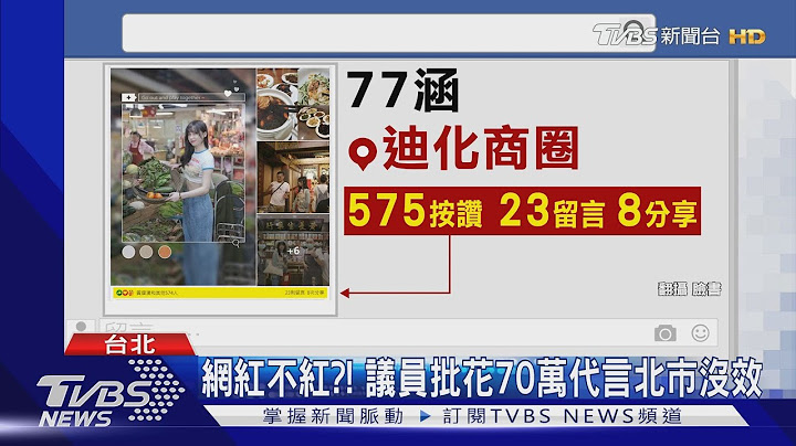 网红不红?! 议员批花70万代言北市没效 - 天天要闻