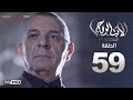 مسلسل الأب الروحي    الحلقة    التاسعة والخمسون                                  
