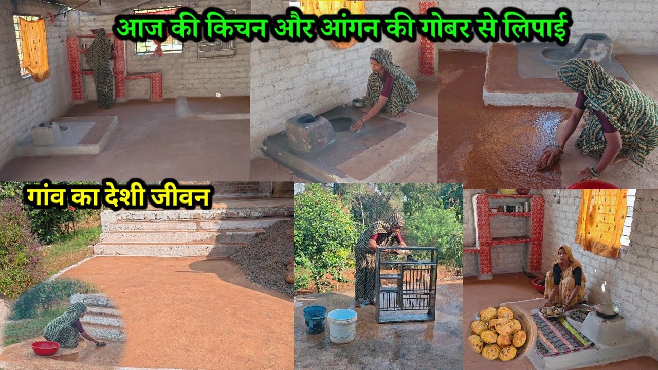 आज💮के किचन और आंगन की लिपाई-पुताई🤷 गांव का देशी जीवन#housewifevlog#villagevlog