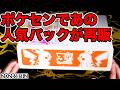 【ポケカ】ポケセンオンラインであの人気パックが買えた!!!