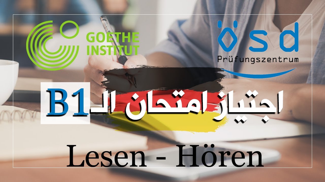 B1 PRÜFUNG ÖSD GOETHE | LESEN HÖREN TIPPS  | كيفاش توجد مزيان لامتحان اللغة الألمانية بالدارجة