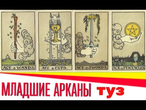 ТАРО Младшие арканы ТУЗЫ (Жезлы, Кубки, Мечи, Пентакли)