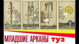 ТАРО Младшие арканы ТУЗЫ (Жезлы, Кубки, Мечи, Пентакли)