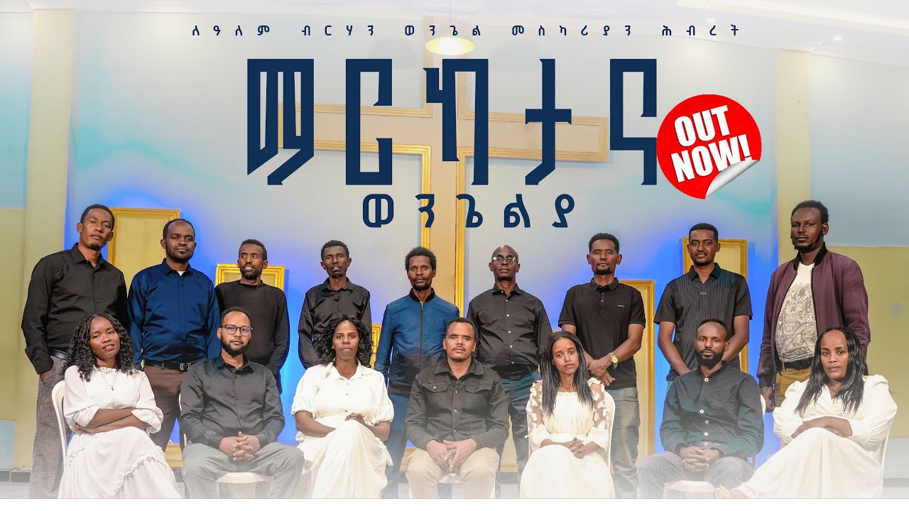 ማርካታና ወንገልያ New gospel wolaita song beki music studio new gospel song