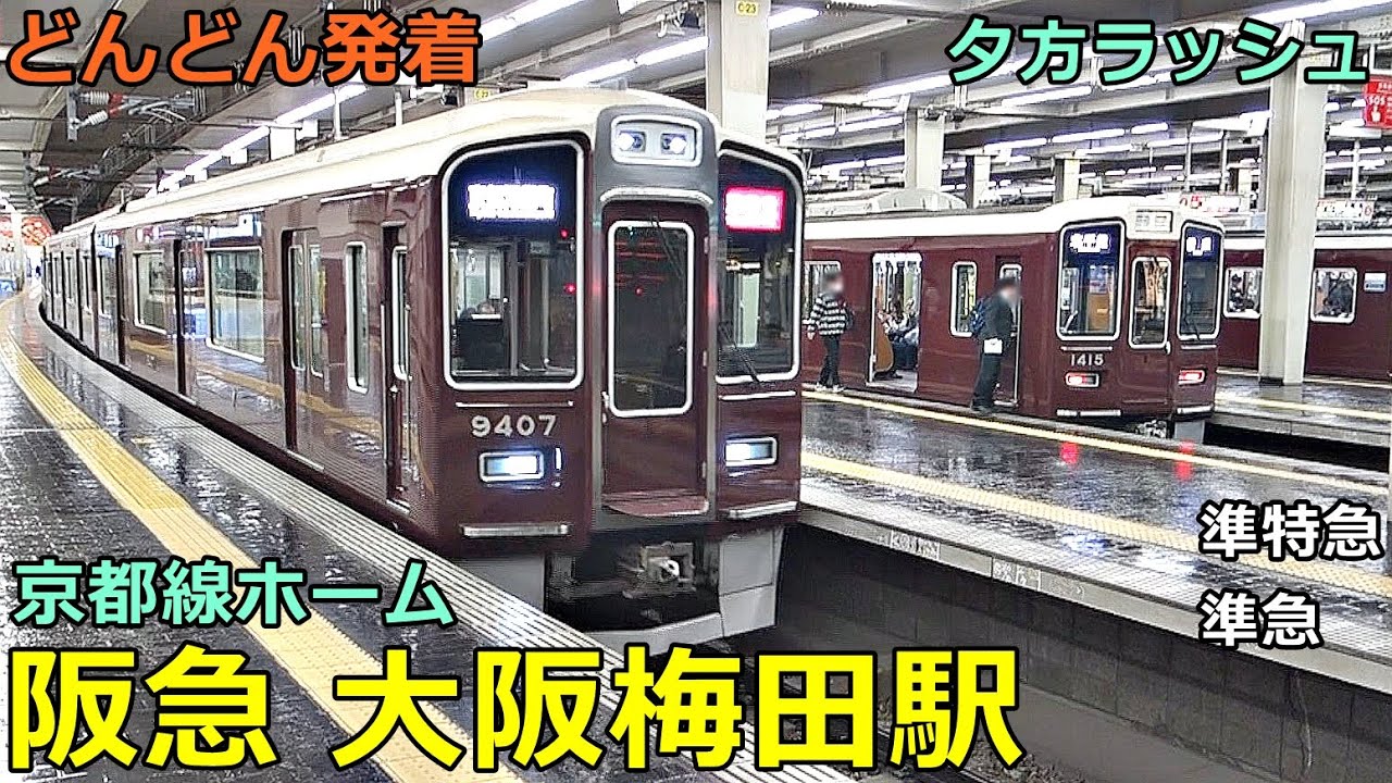 阪急大阪梅田駅 (京都線) 2🚃どんどん電車が発着！●準特急、準急、普通（夕方ラッシュ ）
