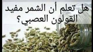 الشمر/ كيف يعالج الشمر القولون العصبي وما فوائده المذهلة للجسم/ وما أضراره .Fennel and its benefits