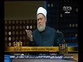 #والله_أعلم د.علي جمعة: الحاضنة يجب