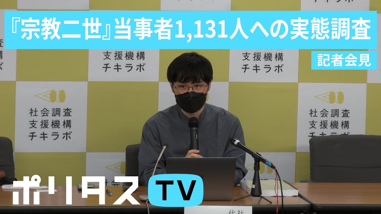 『宗教二世』当事者1,131人への実態調査』（チキラボ）記者会見 #ポリタスTV