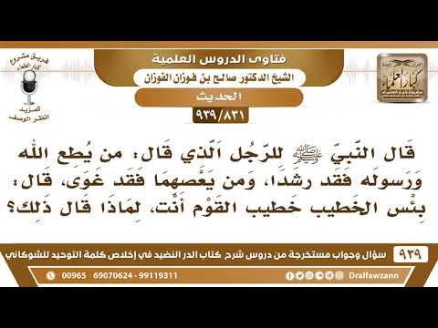 [831 -939] قال ﷺ للرجل الذي قال: "ومن يعصهما فقد غوى"، قال: (بئس الخطيب..) لماذا قال ذلك؟