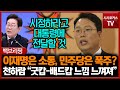 이재명은 소통, 민주당은 폭주?... 천하람 &quot;굿캅-배드캅 느낌 느껴져&quot;
