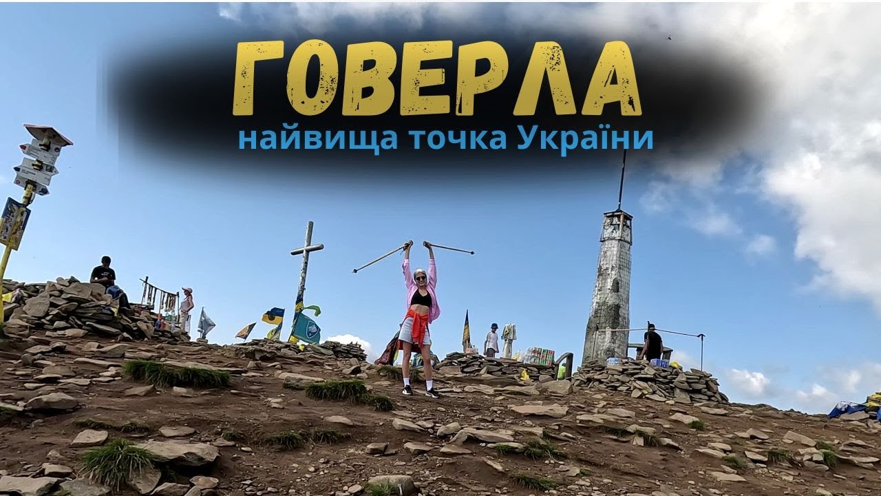 Ми це зробили | Говерла підкорена