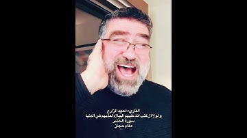القاريء أحمد الزارع | و لولا أن كتب الله عليهم الجلاء لعذبهم في الدنيا | سورة الْحَشْر | مقام حجاز