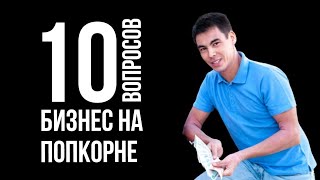 10 глупых вопросов про бизнес на попкорне