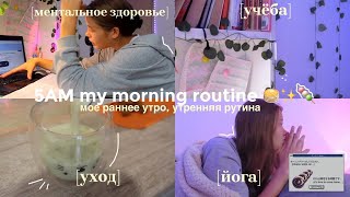 5AM мое утро // ранний подъем, рутина, йога, учеба