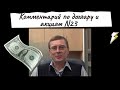 Александр Баулин - Комментарий по доллару и акциям N23