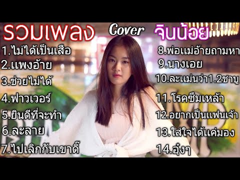 รวมเพลงเพราะๆ Cover จินน้อย ฮิตในTikTok ไหม่ล่าสุด 2021