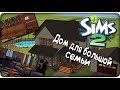 Как я строю дома в The Sims 2