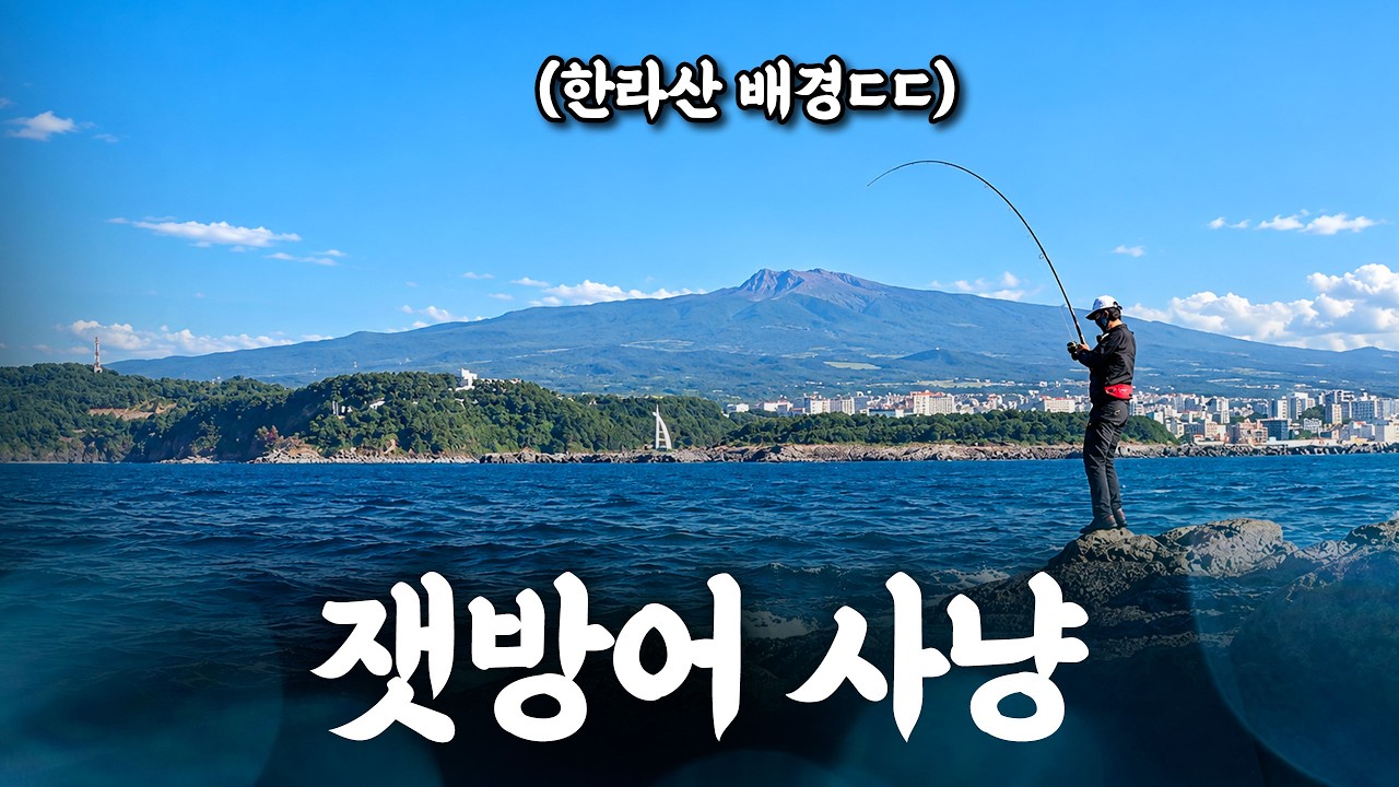리니지도 못하니.. 방어사냥 문섬 쇼어지깅 먹방