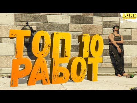 ТОП 10 САМЫХ ПРИБЫЛЬНЫХ РАБОТ в GTA 5 RP