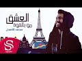 العشق مو بالقوة محمد الأهدل حصريا 2019 