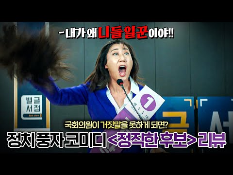 〈정직한 후보 HONEST <strong>CANDIDATE</strong>〉 미리보기 [영화리뷰]