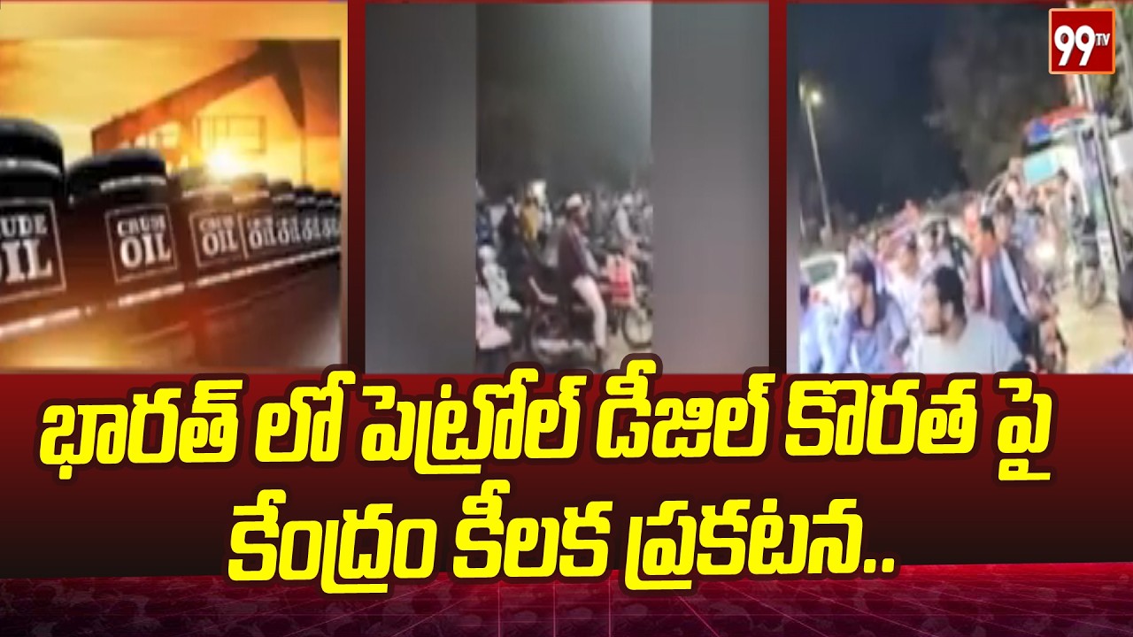 భారత్ లో పెట్రోల్ డీజిల్ కొరత పై  కేంద్రం కీలక ప్రకటన..|Iran-Israel war | petrol ,diesel shortage |9