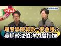 發燒新聞/黑熊學院募款=很會賺?吳崢替沈伯洋力駁指控|民視新聞|