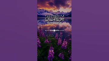 ﴿يَا بُنَيَّ أَقِمِ الصَّلَاةَ وَأْمُرْ بِالْمَعْرُوفِ وَانْهَ عَنِ الْمُنكَرِ﴾#قرآن #تلاوة #آيات💜🌺
