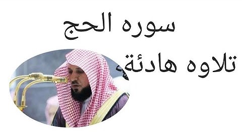 سوره الحج بصوت القارئ الشيخ ماهر المعيقلي تلاوه هادئة تسعد القلب