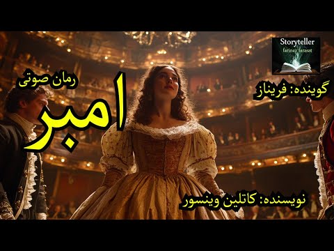 رمان صوتی امبر قسمت هشت   8