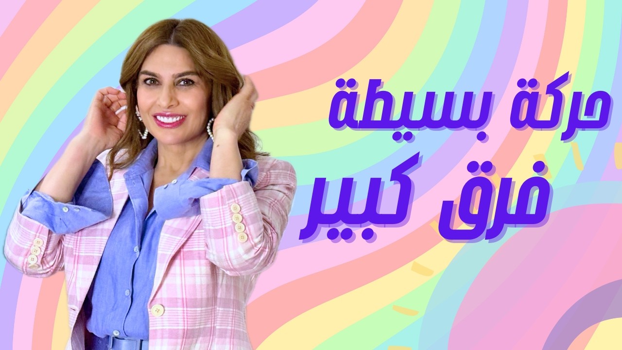 كيف تنسّقي نفس الطقم بأساليب مختلفة؟  حوّلي طقم بسيط لإطلالات قوية