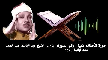 سورة الأحقاف مكية | رقم السورة: 46 - عدد آياتها : 35 #الشيخ عبد الباسط عبد الصمد