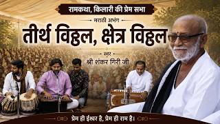 Teerth Vithal Kshetra Vithal | Marathi Abhang by Sankar Giri ji | Ram Katha Killari | Morari Bapu