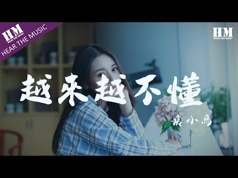野小馬 - 越來越不懂『得不到的就更加爱』【動態歌詞Lyrics】
