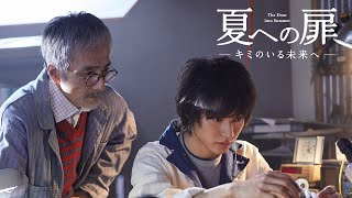 『夏への扉 ―キミのいる未来へ―』メイキングムービー【山﨑賢人 as 宗一郎編】