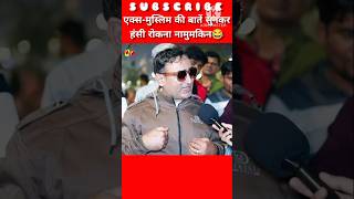 एक्स-मुस्लिम की बातें सुनकर हंसी रोकना नामुमकिन!😜!#exmuslim #funny #shorts