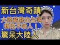 新台灣奇蹟驚呆大陸人！大陸藏獒在台灣轉性不咬人  SN：2021067