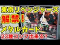 【東京リベンジャーズ】シークレットはまさかの…！？メタルカードコレクションを15回分でコンプリを目指す！【カードダス自販機】